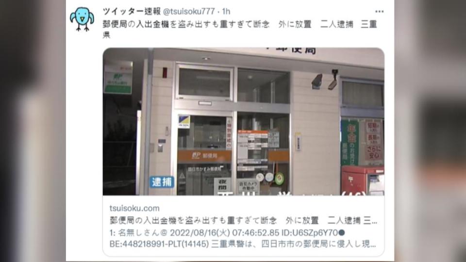 嫌犯疑似因為太重，將ATM機直接放在郵局外面。（圖／翻攝自@tsuisoku777推特）