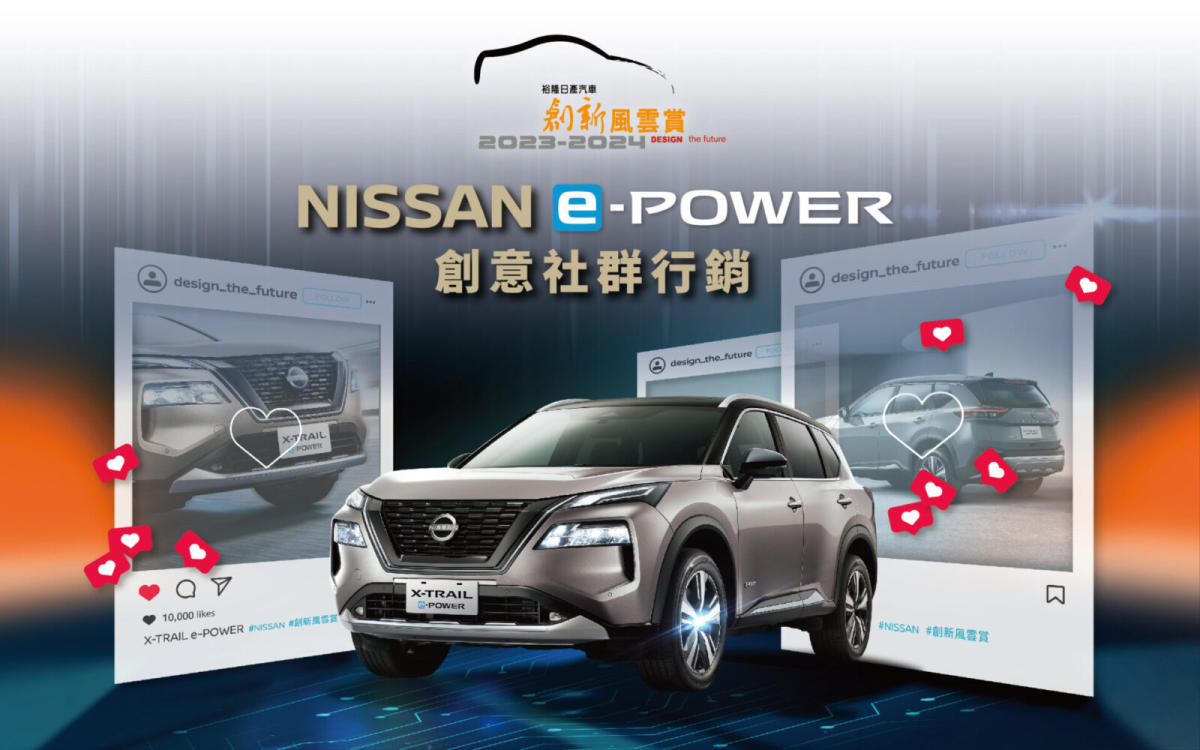 2023-2024裕隆日產汽車創新風雲賞」正式起跑挑戰NISSAN e-POWER創意社