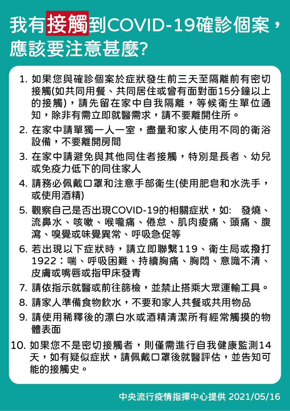 我有接觸到新冠肺炎確診個案，應該要注意什麼？（圖／中央流行疫情指揮中心）