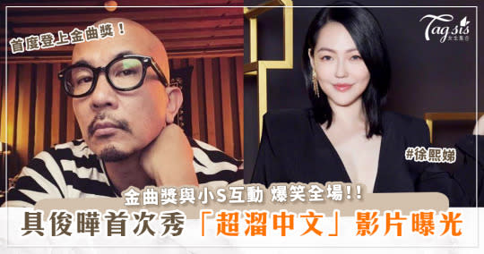 具俊曄首次秀「超溜中文」影片曝光！金曲獎與小S互動 爆笑全場！首度登上金曲獎舞台！