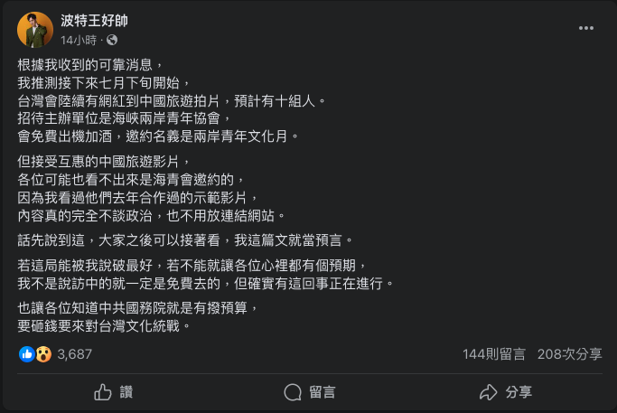 <span>上個月12日晚間，網紅波特曾在臉書上發文爆料，指出 7 月將有一批台灣網紅赴中國拍片。</span><br><span>（圖／臉書截圖）</span>