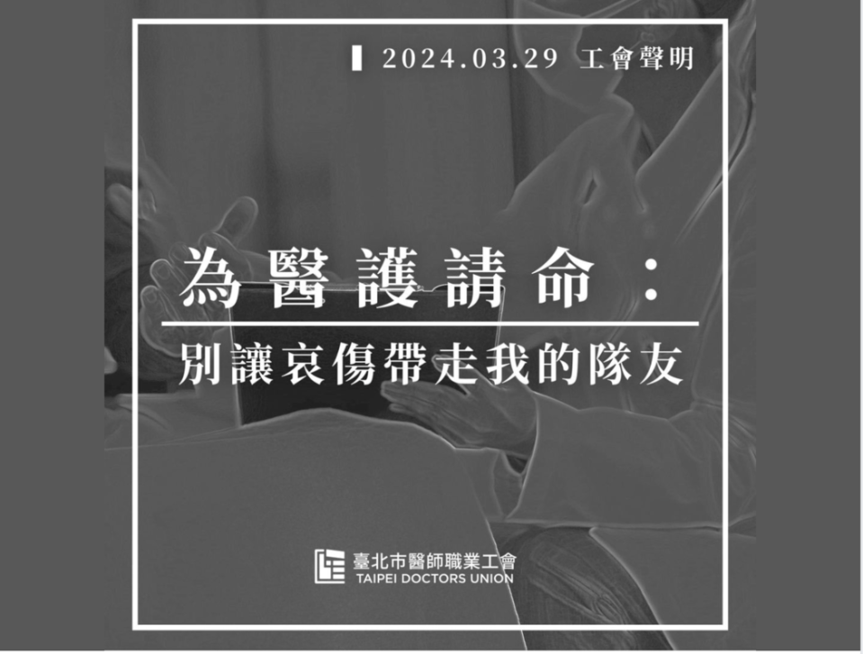 台北市醫師職業工會發表聲明。圖／台北市醫師職業工會臉書