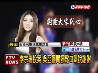 李宗瑞投案 吳亞馨聞訊鬆口氣