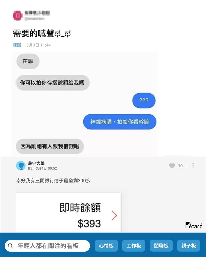 朋友請當事人截圖帳戶餘額，竟是為了不讓人借錢。（圖／翻攝自 Dcard）