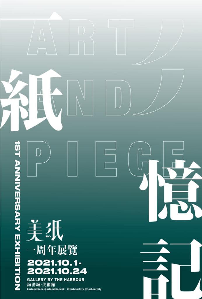 《美紙》展覽展出17位藝術家作品 鄭中基、林嘉欣有份