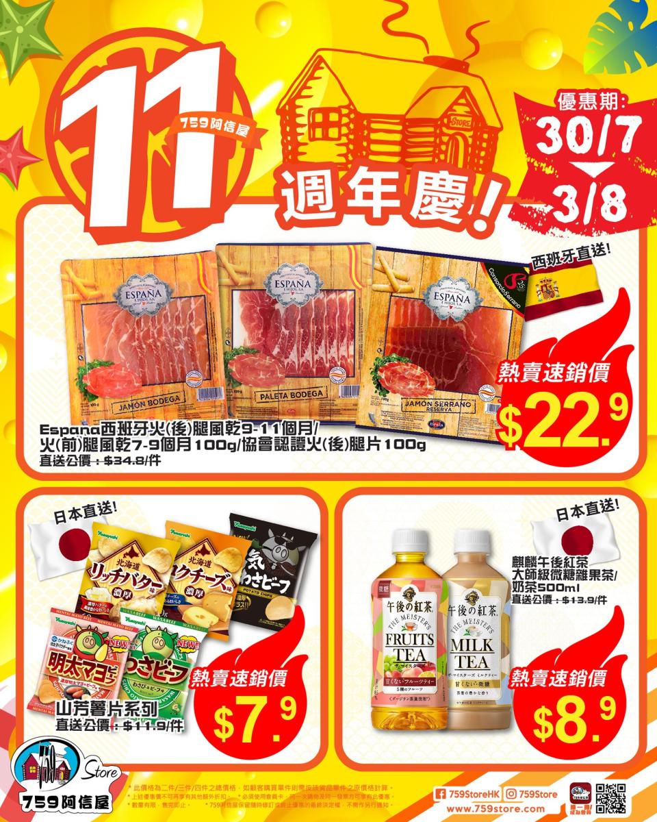 【759阿信屋】11週年慶 限時優惠（30/07-03/08）