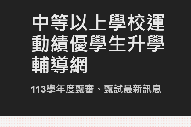  運動績優生升學輔導甄審甄試 4/12起受理報名