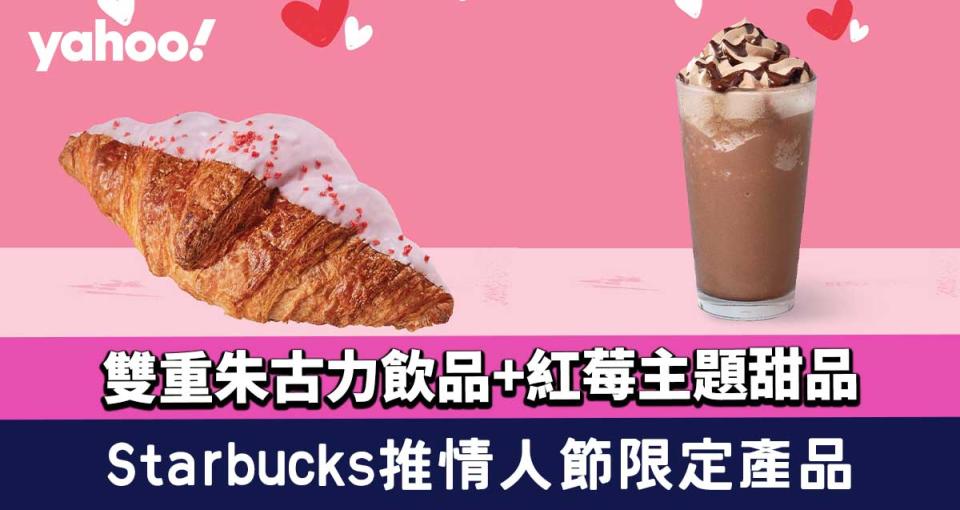 星巴克Starbucks推情人節限定雙重朱古力飲品+紅莓主題甜品