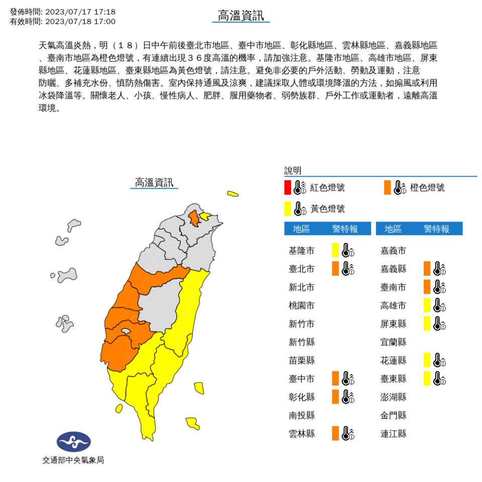 中央氣象局針對11縣市發布高溫特報。（圖取自中央氣象局網站）