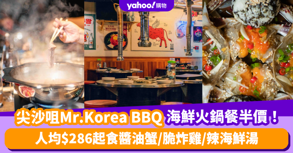 尖沙咀美食｜烤肉店Mr.Korea BBQ推韓式醬油海鮮拼盤及辣海鮮湯底火鍋餐半價優惠！ 人均$286起食醬油蟹/脆炸雞/辣海鮮湯底火鍋