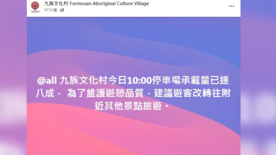 九族表示今日上午10:00停車場承載量已達8成。（圖／翻攝自九族文化村臉書）