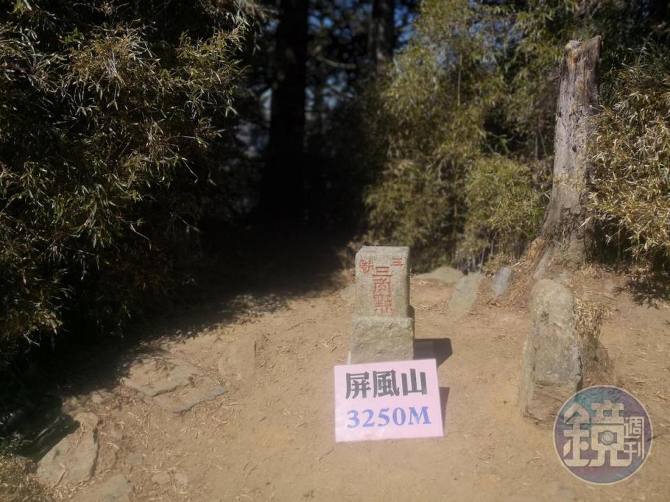 屏風山三角點，標高海拔3250公尺。