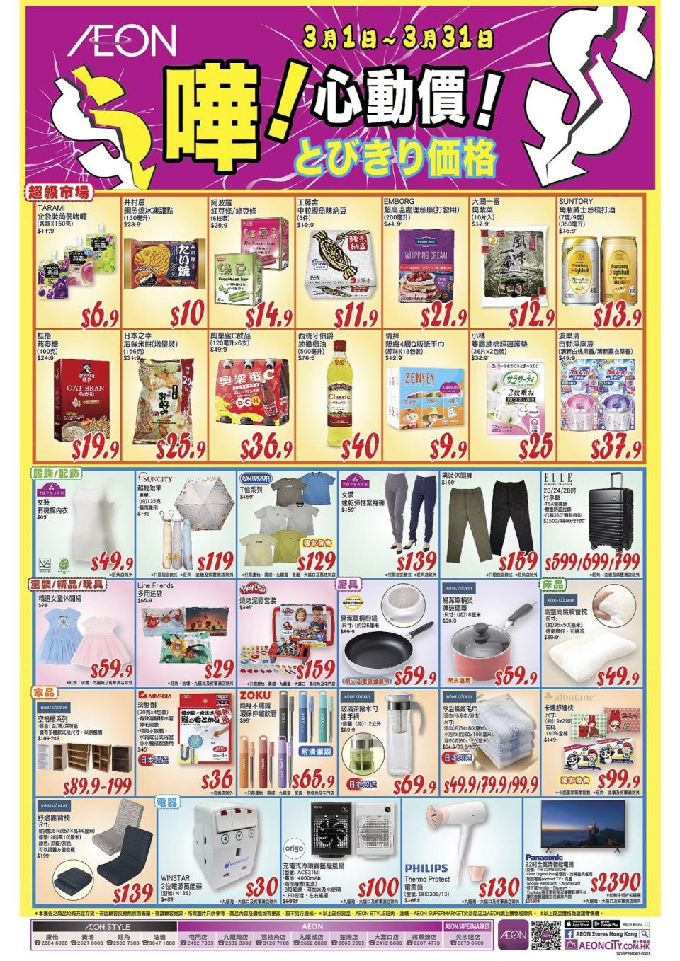 【Aeon】心動價商品（即日起至31/03）