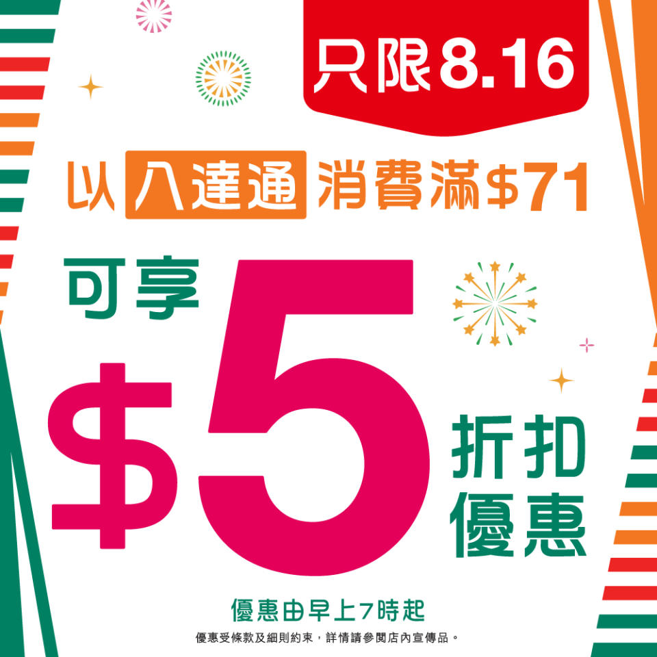 【7-11】八達通消費滿$71減$5（一天限定16/08）