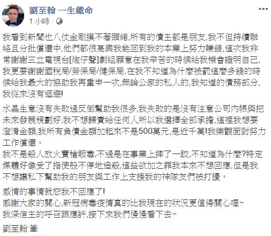 劉至翰透過臉書發表對自身債務的看法。（圖／翻攝自劉至翰臉書）