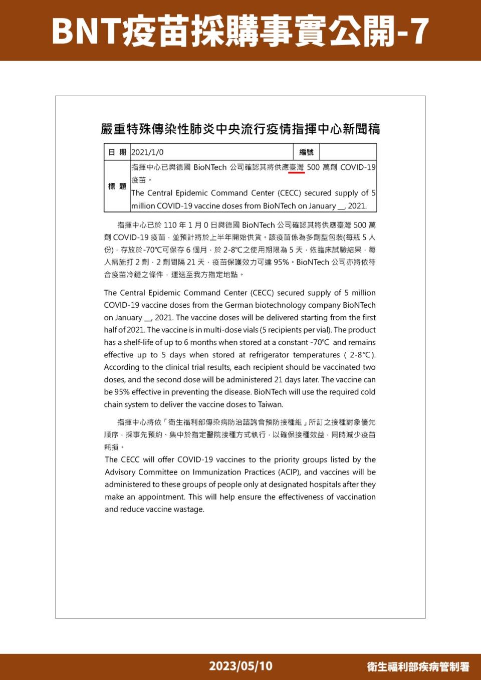 德國BNT公司要求政府刪除中文新聞稿提到「我國」文字，隔日衛福部將中文新聞稿提到「我國」的部分改為「台灣」，將更新版本電郵寄送德國BNT公司，之後便無疾而終。（圖／衛福部）