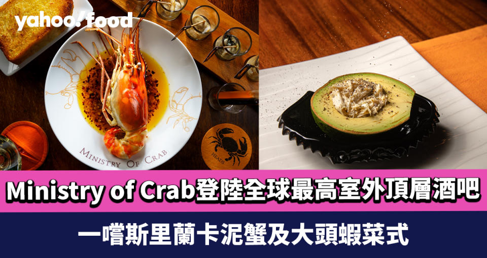 Ministry of Crab限定登陸全球最高室外頂層酒吧Ozone 一嚐斯里蘭卡泥蟹及大頭蝦菜式