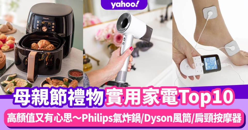 母親節禮物2021｜高顏值實用家電禮物推介10款！媽媽最愛Philips氣炸鍋/Dyson風筒/肩頸按摩器