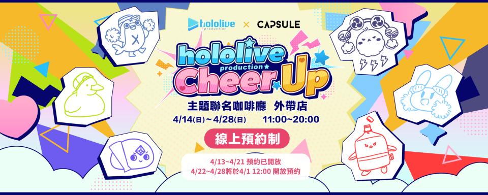 hololive production Cheer UP 主題聯名咖啡廳 4/14 正式登場！（來源：CAPSULE官方提供）