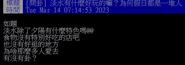 原PO發文詢問，為何淡水每到假日就擠爆？（圖／翻攝自PTT）