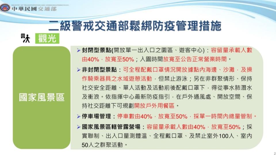 二級警戒交通部鬆綁防疫管理措施－國家風景區。（圖／交通部）