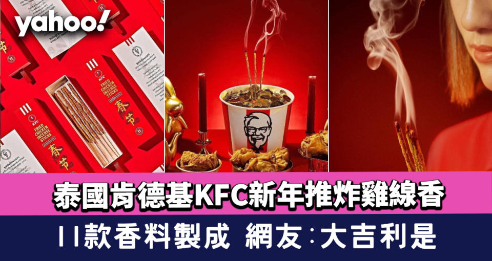 泰國肯德基KFC新年推炸雞線香 11款香料製成 網友:大吉利是