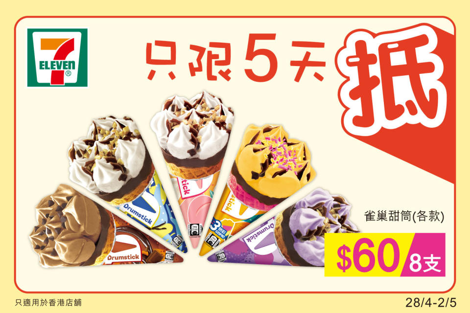 【7-11】雪糕、飲品、零食限時優惠（28/04-02/05）