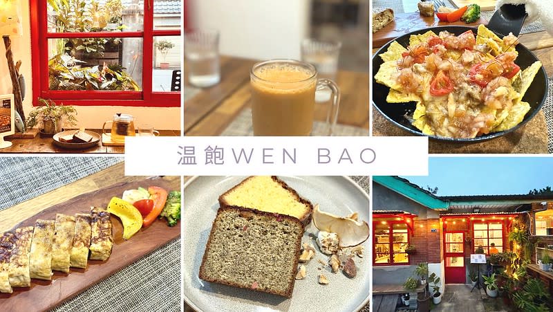 桃園中壢｜温飽 Wen Bao