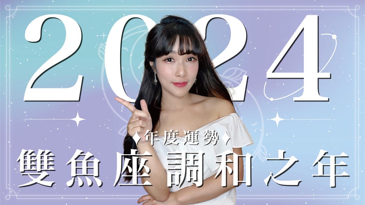 台灣,|2024 雙魚座運勢｜⭐年度事業 感情分析⭐調和之年｜ 星座運勢命盤 ｜米薩小姐 ｜上半年