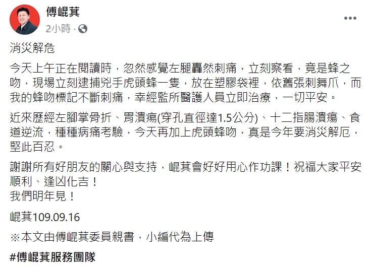 入監服刑的立委傅崐萁在臉書上說被虎頭蜂叮咬。   圖 : 翻攝自傅崐萁臉書