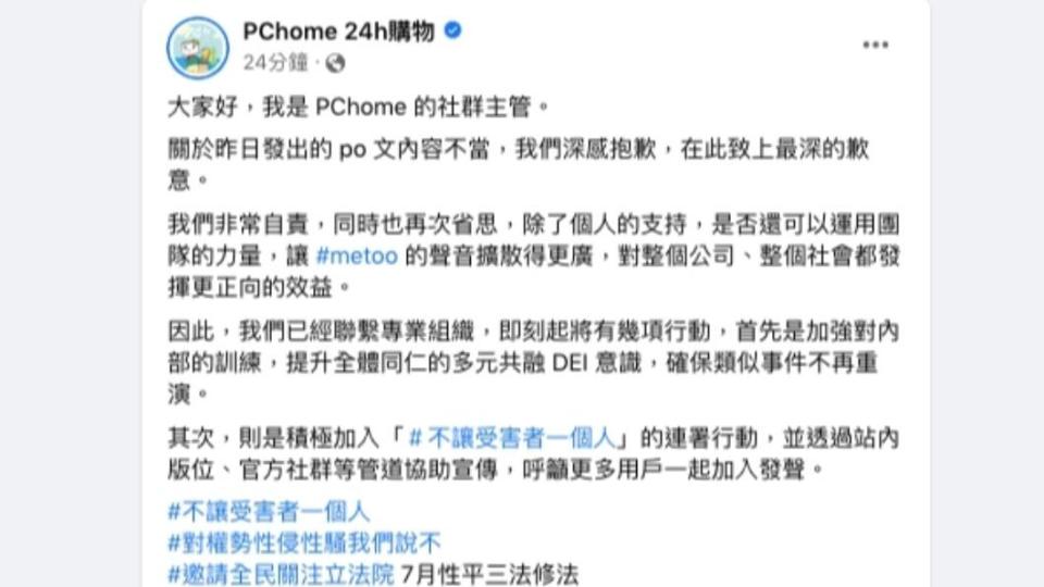 PChome玩性騷玩笑後緊急刪文道歉。（圖／擷自PChome 24h購物臉書）