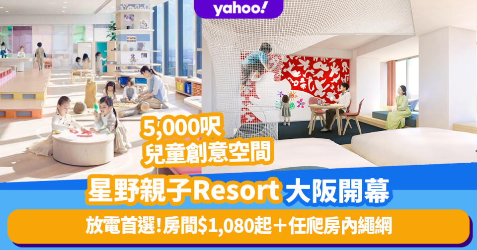 大阪酒店｜星野親子Resort大阪南港開幕！房間$1,080起＋5,000呎兒童創意空間＋任爬房內私人繩網