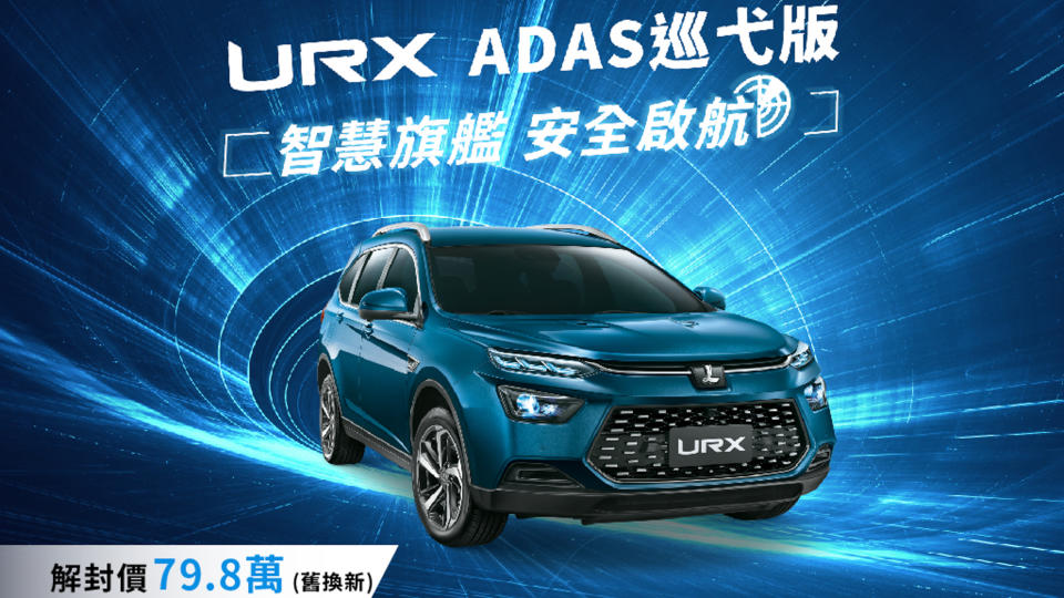 Luxgen 新推 URX ADAS 巡弋版 89.8 萬標配 ACC 與 AEB 輔助科技