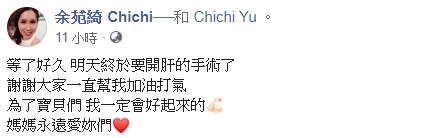 余苑綺在臉書透露15日終於要動手術，還指出為了家人、孩子一定會好起來。（圖／余苑綺臉書）