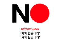 近日，日本對韓國的制裁，引起了韓國國內「抵制日貨」的浪潮。