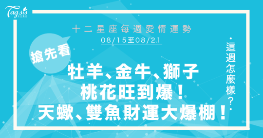 必看！8/15～8/21唐綺陽星座週報 牡羊、金牛、獅子、水瓶將「脫單」？！天蠍、雙魚財運大爆棚～