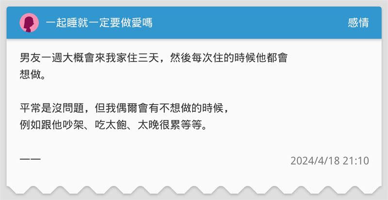 女網友拒絕男友做愛被兇，發文詢問網友意見。（圖／翻攝Dcard）