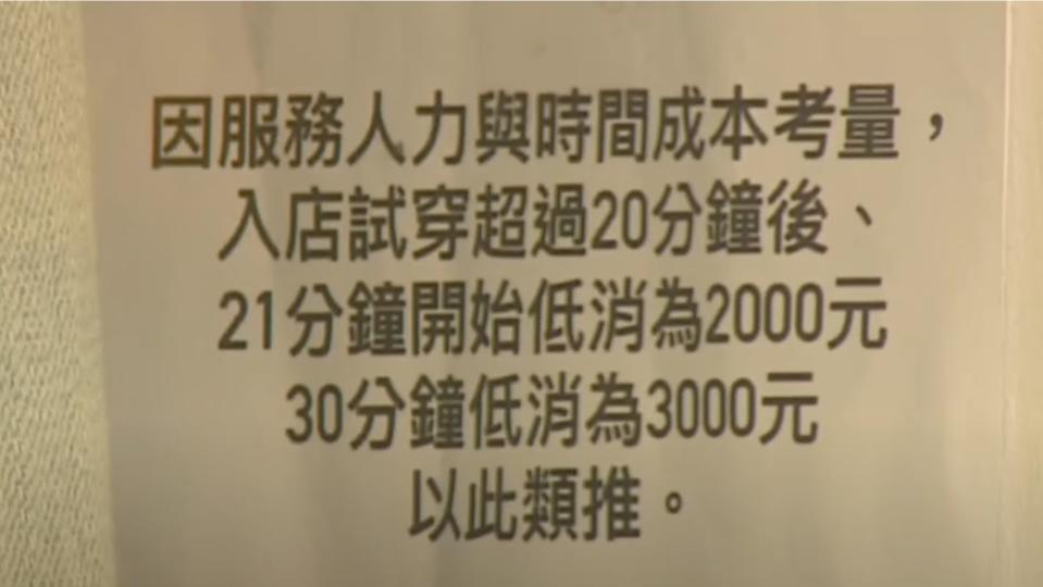 ▼更衣間裡也有一套特殊規則，試穿超過20分鐘，21分鐘開始低消2千元，30分鐘低消3千元。（圖／東森新聞）