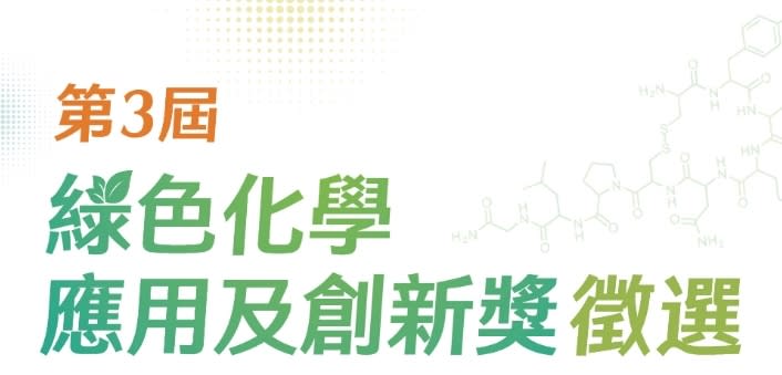 第3屆綠色化學應用及創新獎（圖：環保署）