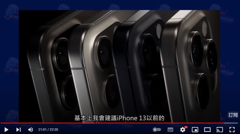 九妹表示，iPhone 13以前都可以選擇升級手機。（圖／翻攝自Joeman YT）