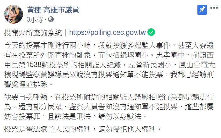 高雄市議員黃捷強調，在投票所附近的相關監人錄影拍照行為都是觸法行為，還有部分民眾、監察人員告知沒有通知單不能投票，這些都屬妨害投票罪。   圖：翻攝自黃捷臉書