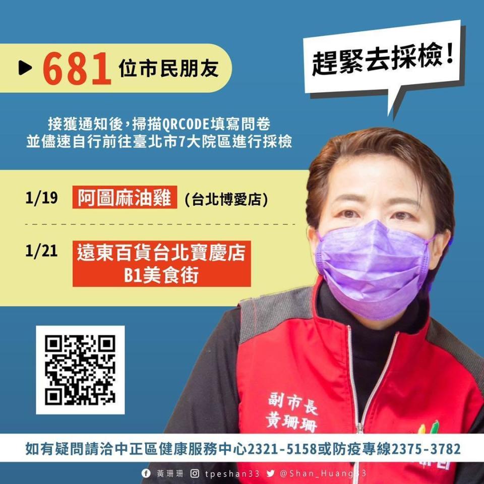 台北市今日上午在公布5處足跡，呼籲有重疊之民眾儘速前往醫院採檢。（翻攝自黃珊珊臉書）