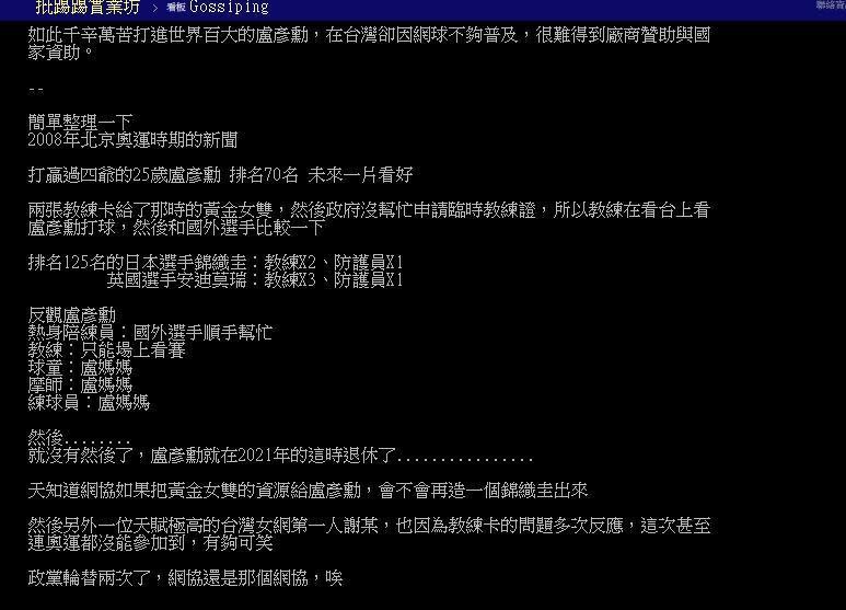 PTT網友起底2008北京奧運，盧彥勳獨自參賽的辛酸史。（翻攝自PTT）