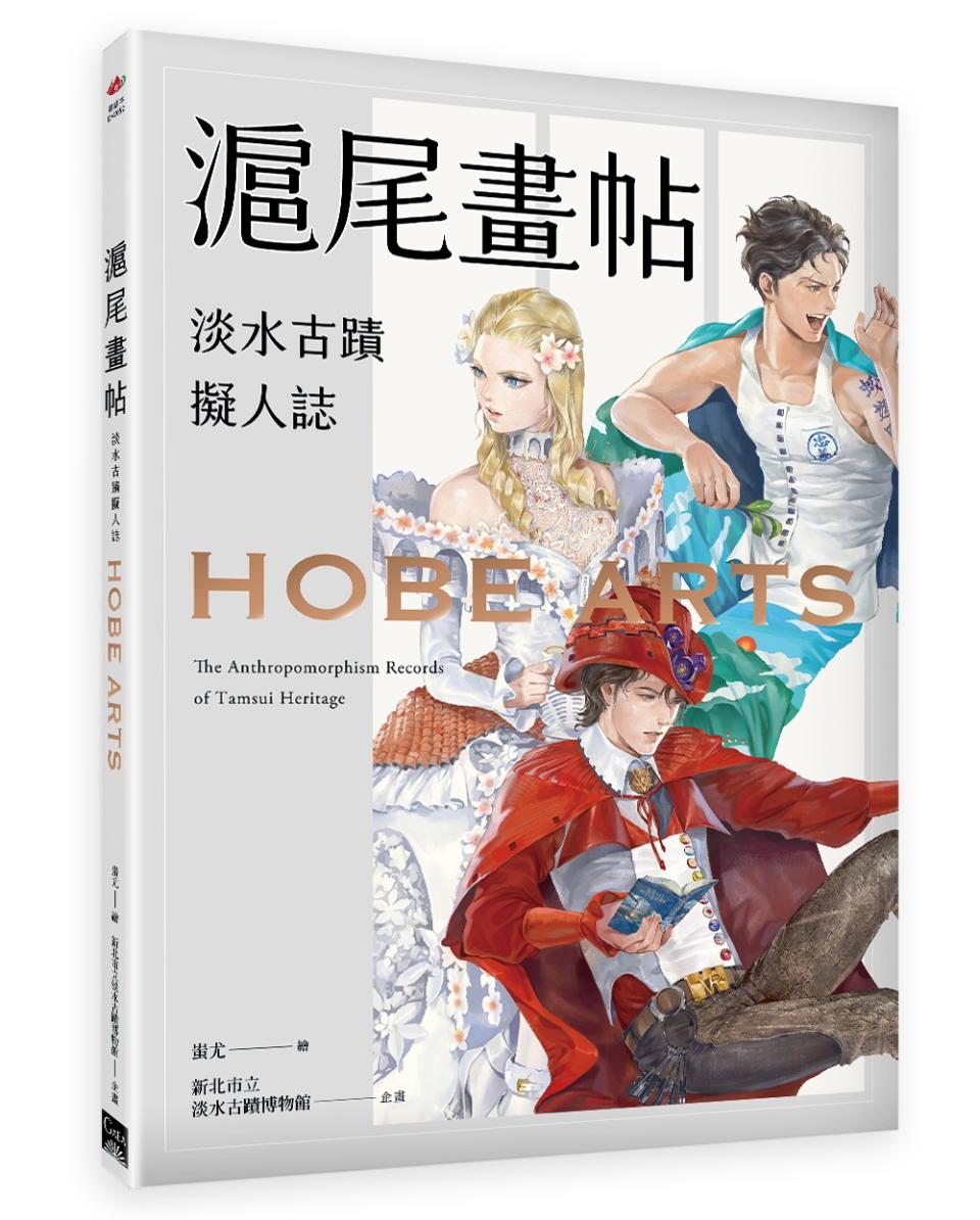 淡水古蹟博物館出版的《滬尾畫帖－淡水古蹟擬人誌》，讓八大古蹟變身潮男和名媛。   圖：淡水古蹟博物館提供