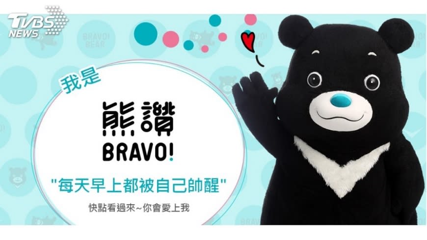 台北市觀傳局行銷吉祥物「熊讚」，去年授權金進帳近40萬元。(圖／翻攝熊讚BRAVO官網)