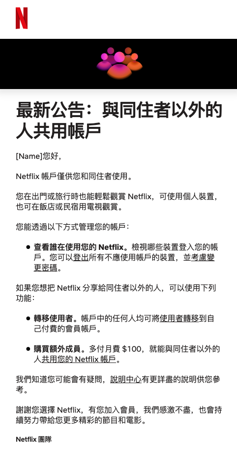 Netflix確定在台灣推行新版家庭帳號共享使用方式，非同住者必須額外付費