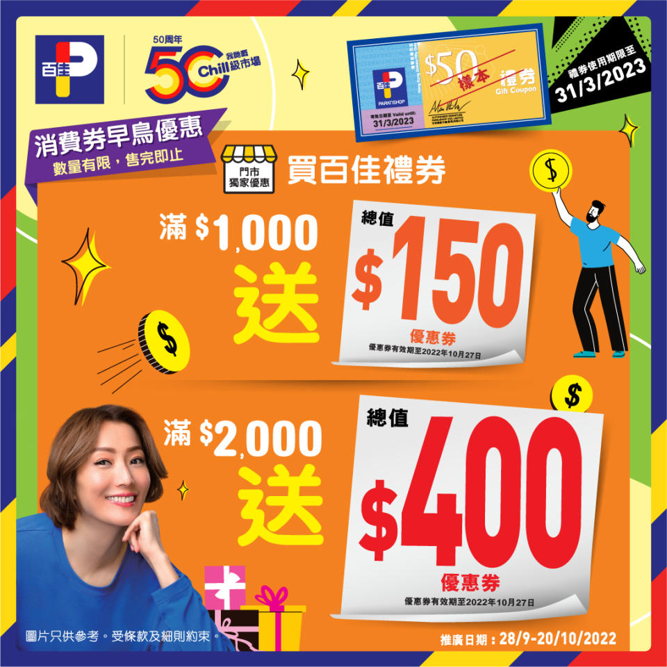 【百佳】買百佳禮券滿$1,000 即送總值$150優惠券（28/09-20/10）