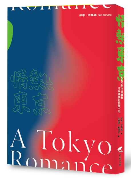 《情熱東京：1970年代回憶錄，日本最後的前衛十年》，伊恩．布魯瑪著，白舜羽、鄭明宜譯，紅桌文化出版