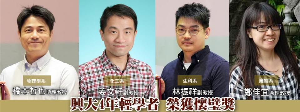 中興大學 2024年懷璧獎得主，由4位年輕學者奪下桂冠。圖／中興大學提供