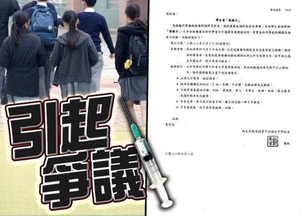 屯門中學要求接種疫苗方可參加便服日　家長斥做法等同歧視
